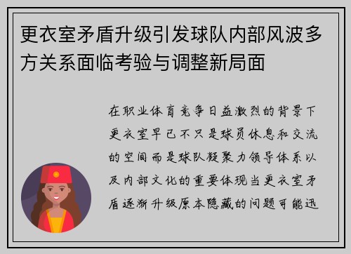 更衣室矛盾升级引发球队内部风波多方关系面临考验与调整新局面 更衣室矛盾升级引发球队内部风波多方关系面临考验与调整新局面