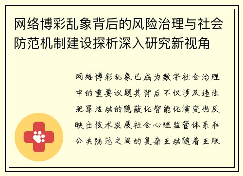 网络博彩乱象背后的风险治理与社会防范机制建设探析深入研究新视角 网络博彩乱象背后的风险治理与社会防范机制建设探析深入研究新视角