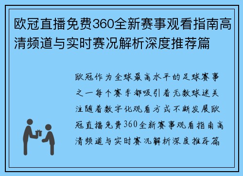 欧冠直播免费360全新赛事观看指南高清频道与实时赛况解析深度推荐篇 欧冠直播免费360全新赛事观看指南高清频道与实时赛况解析深度推荐篇