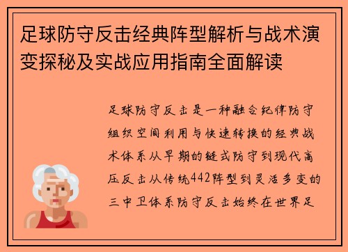 足球防守反击经典阵型解析与战术演变探秘及实战应用指南全面解读 足球防守反击经典阵型解析与战术演变探秘及实战应用指南全面解读